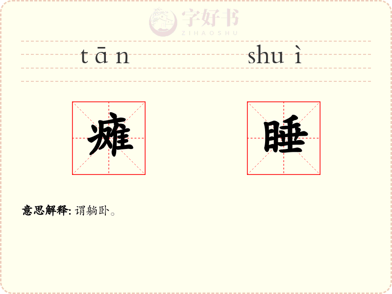 瘫睡