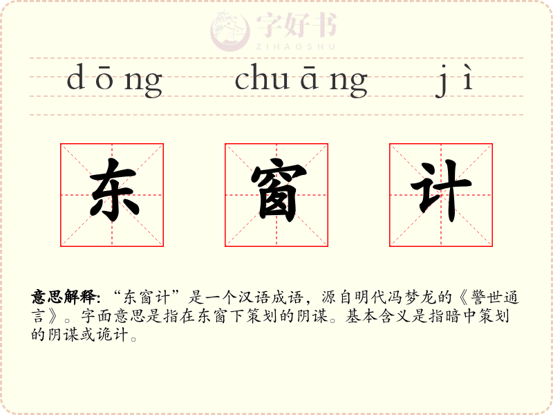 东窗计