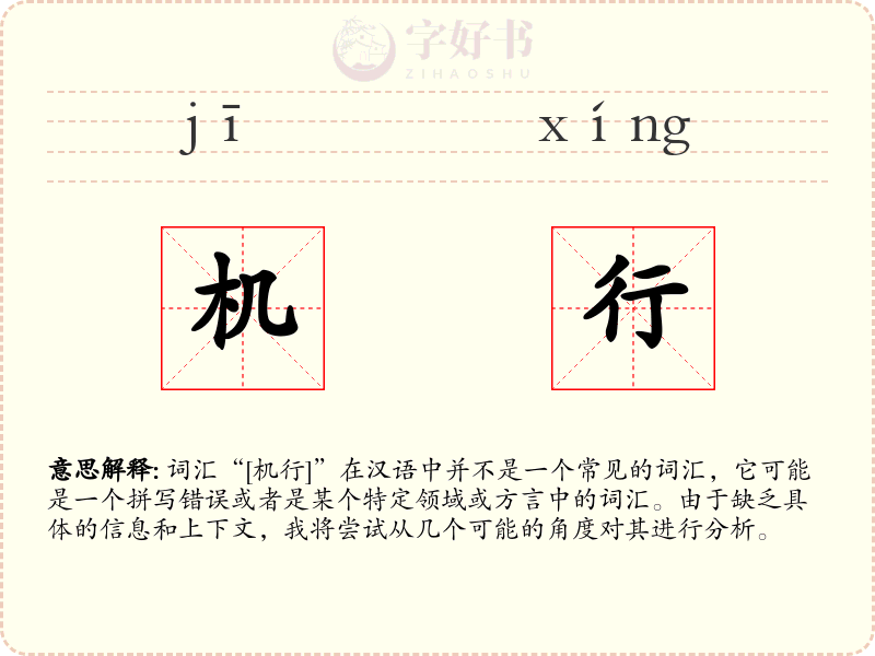 机行