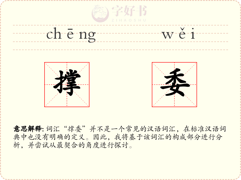 撑委