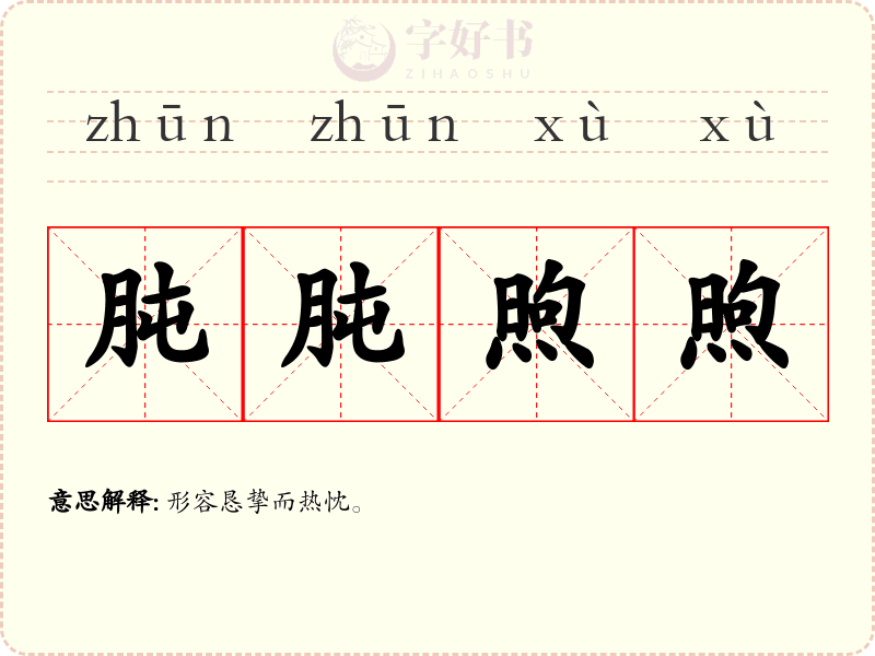 肫肫煦煦