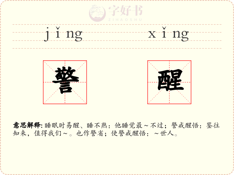 警醒