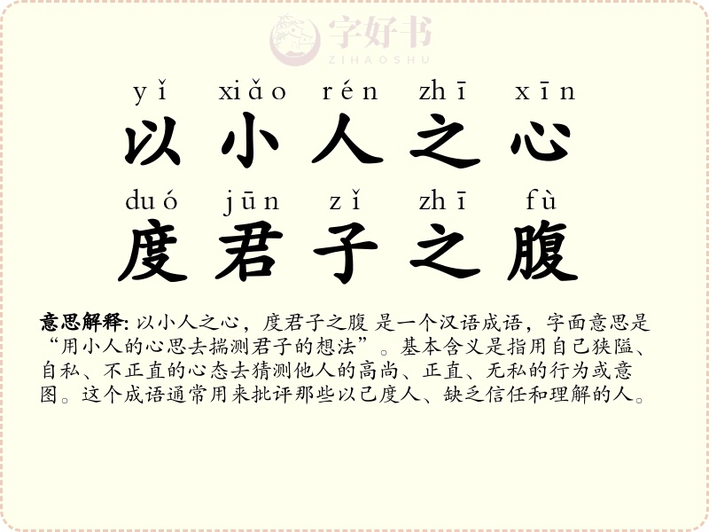 以小人之心，度君子之腹