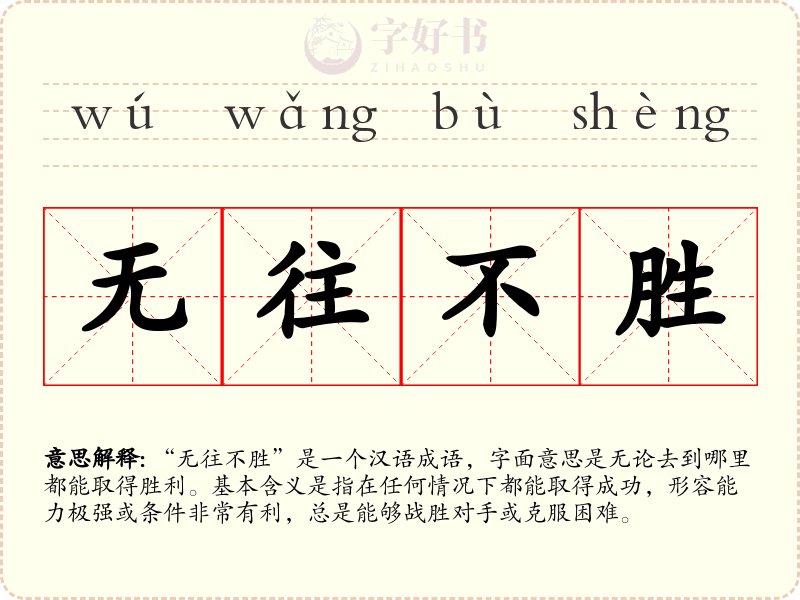 无往不胜