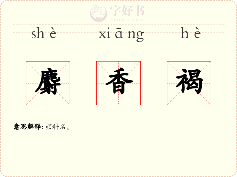 麝香褐