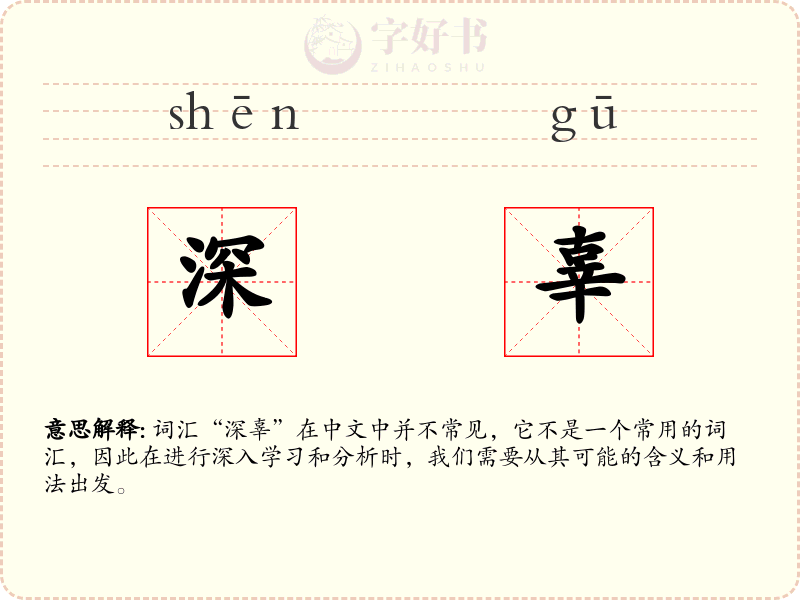 深辜