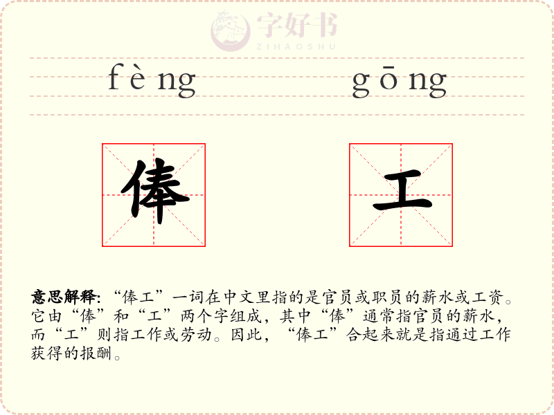 俸工