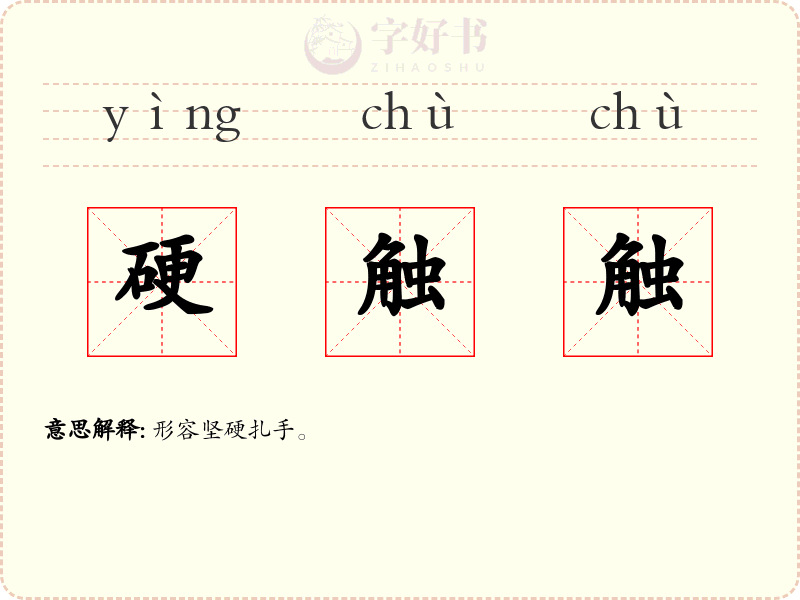 硬触触