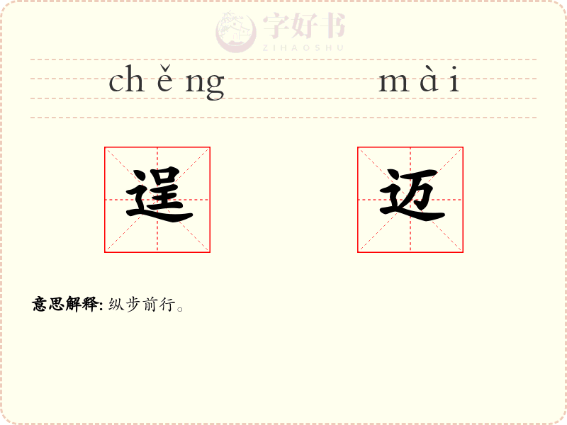 逞迈