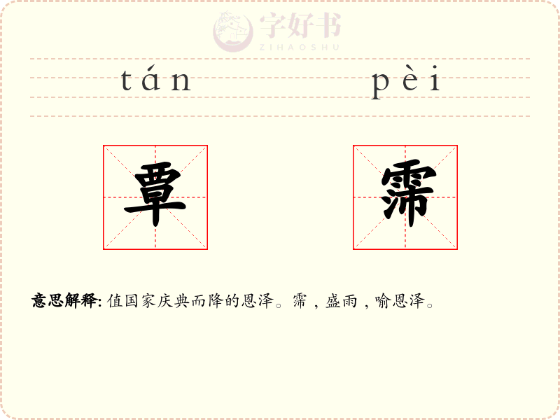覃霈