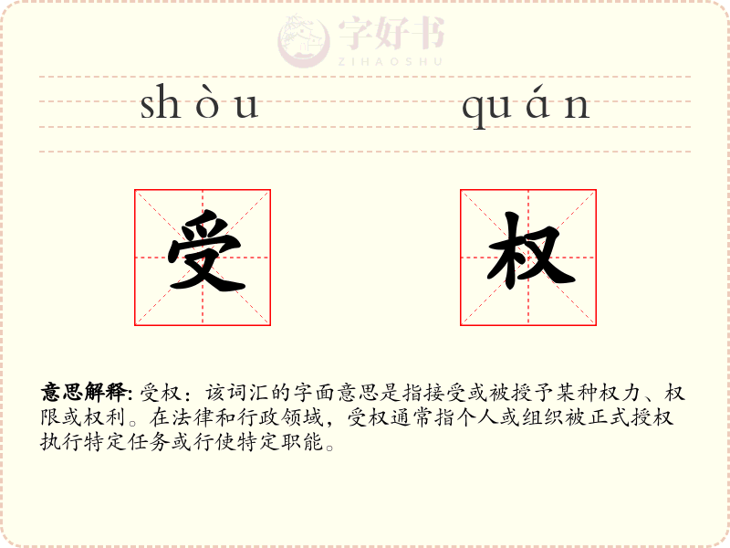 受权