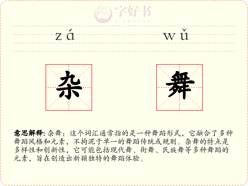 杂舞