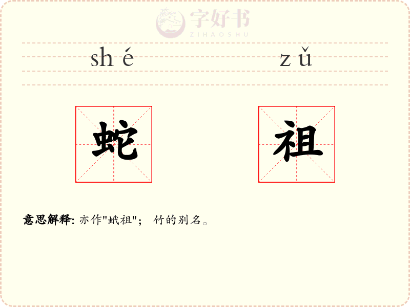 蛇祖