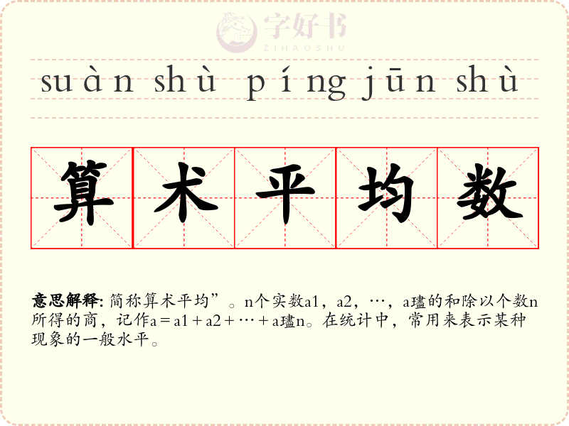 算术平均数