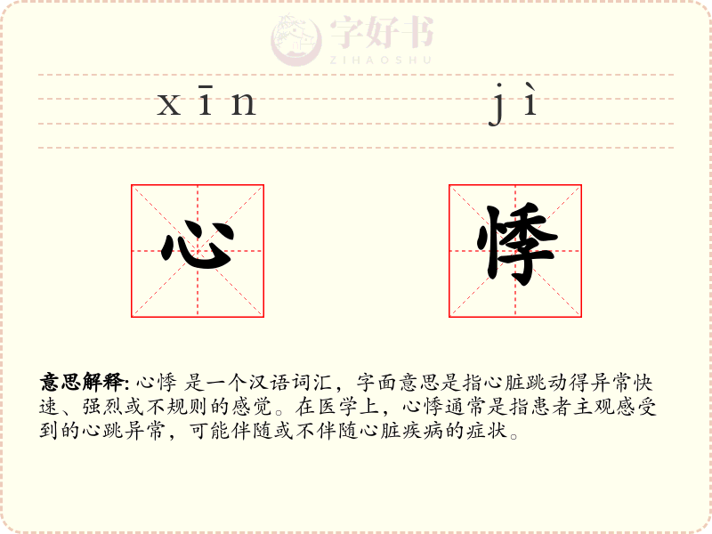 心悸