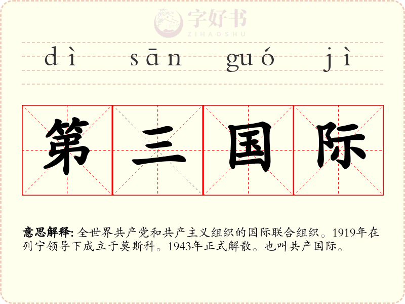 第三国际