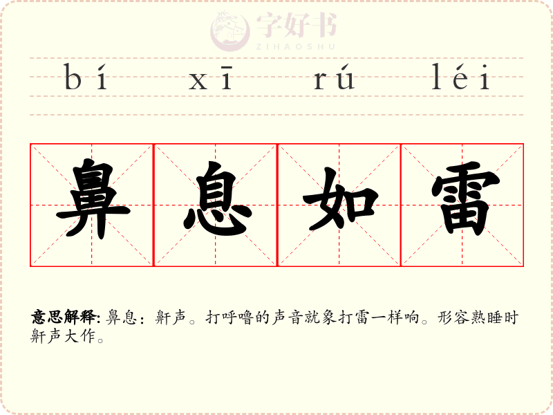 鼻息如雷