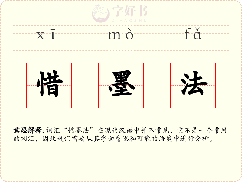惜墨法