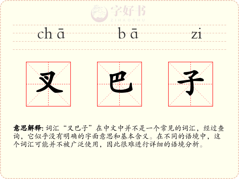 叉巴子
