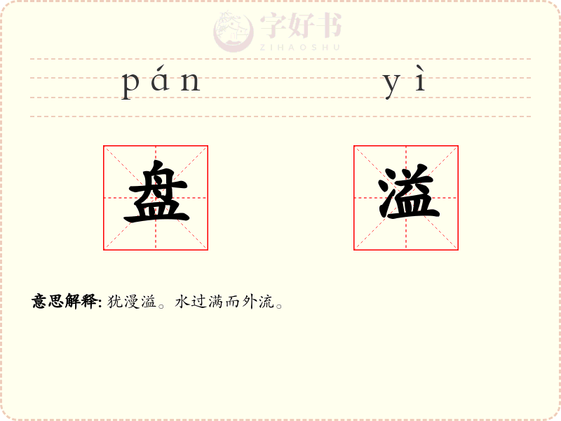 盘溢