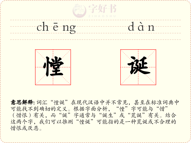 憆诞