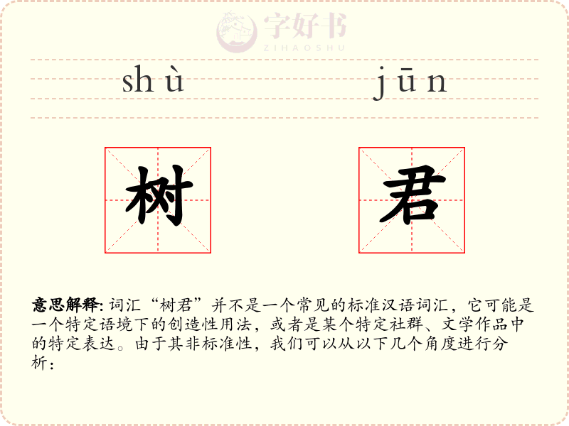 树君