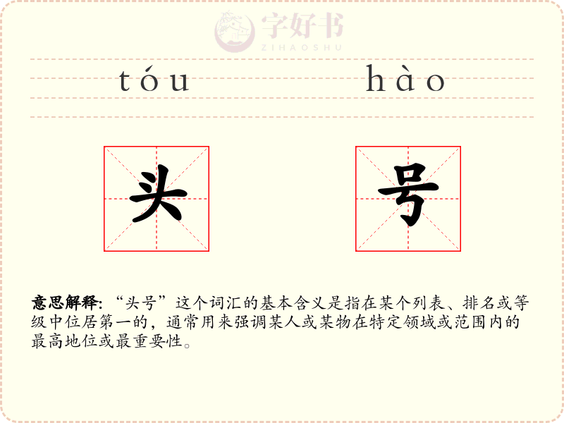 头号