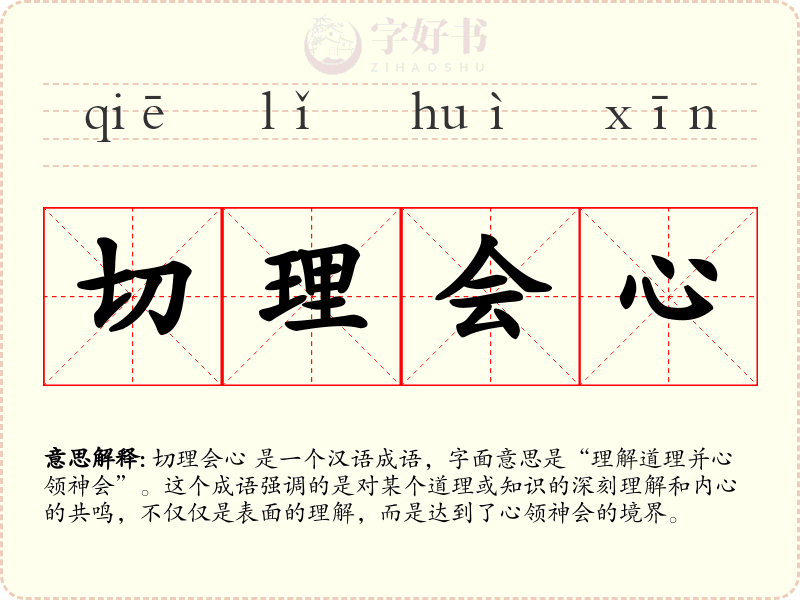 切理会心