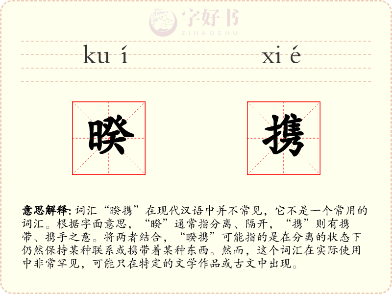 暌携