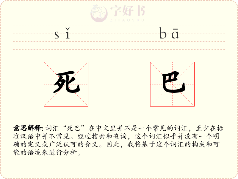 死巴
