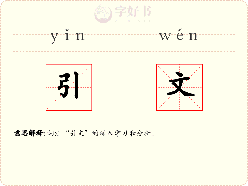 引文
