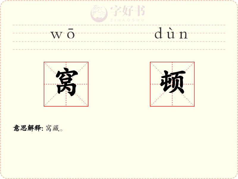 窝顿