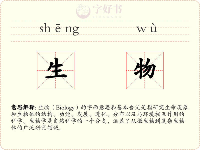 生物