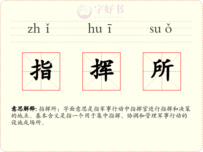 指挥所