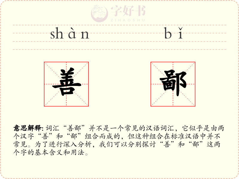 善鄙