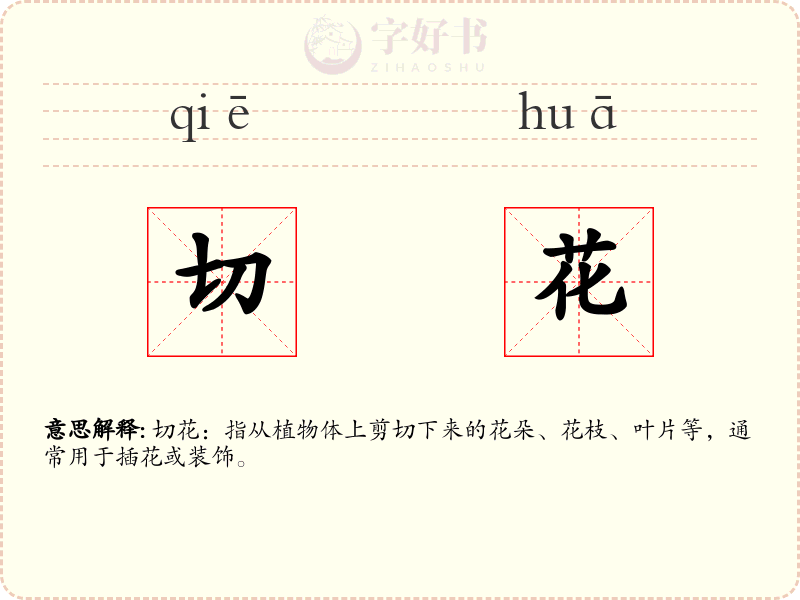 切花