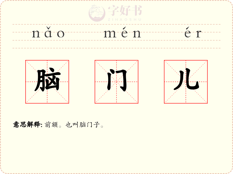 脑门儿