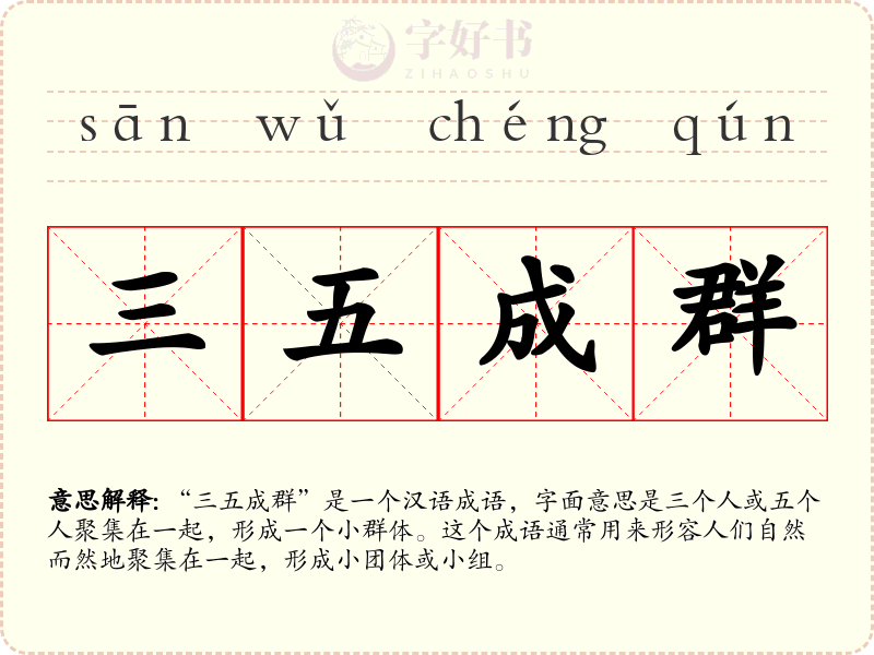 三五成群