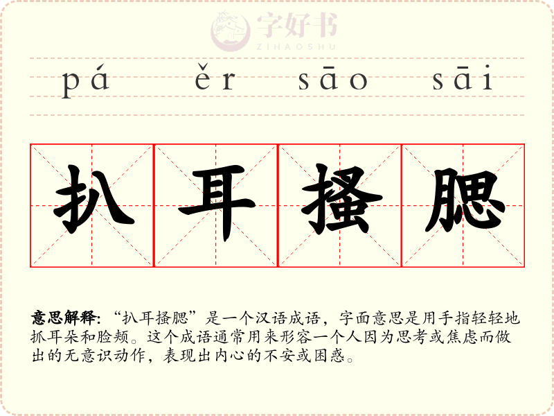 扒耳搔腮