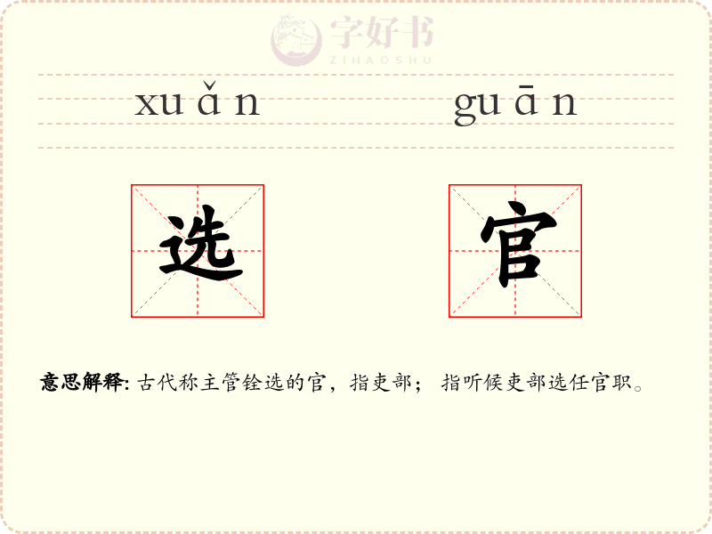 选官