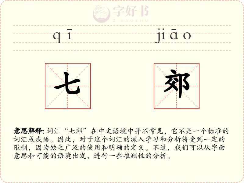 七郊