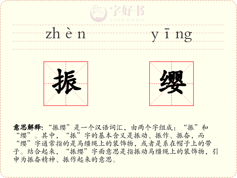 振缨