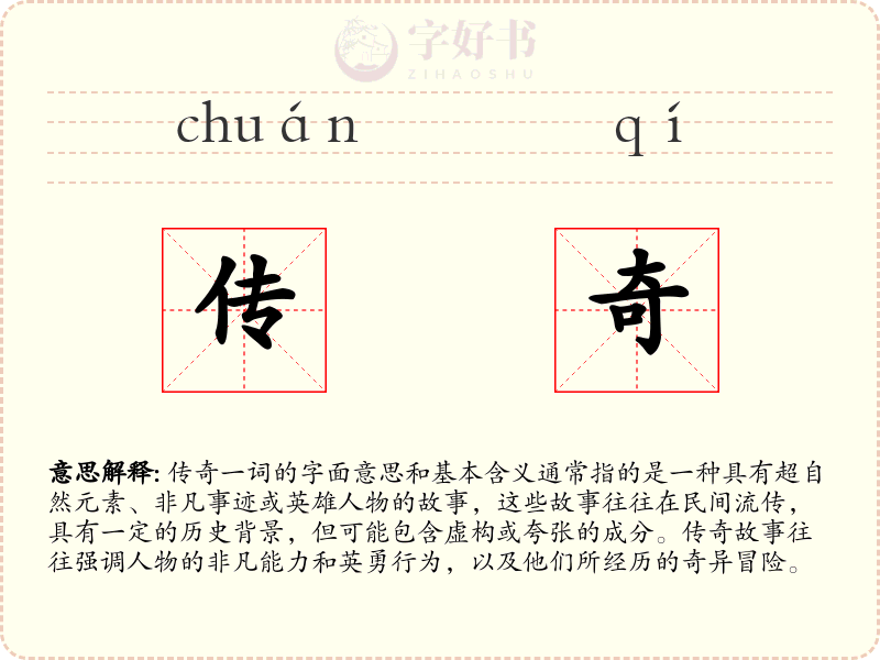 传奇