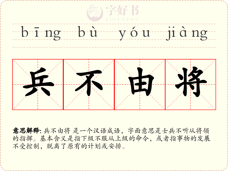 兵不由将
