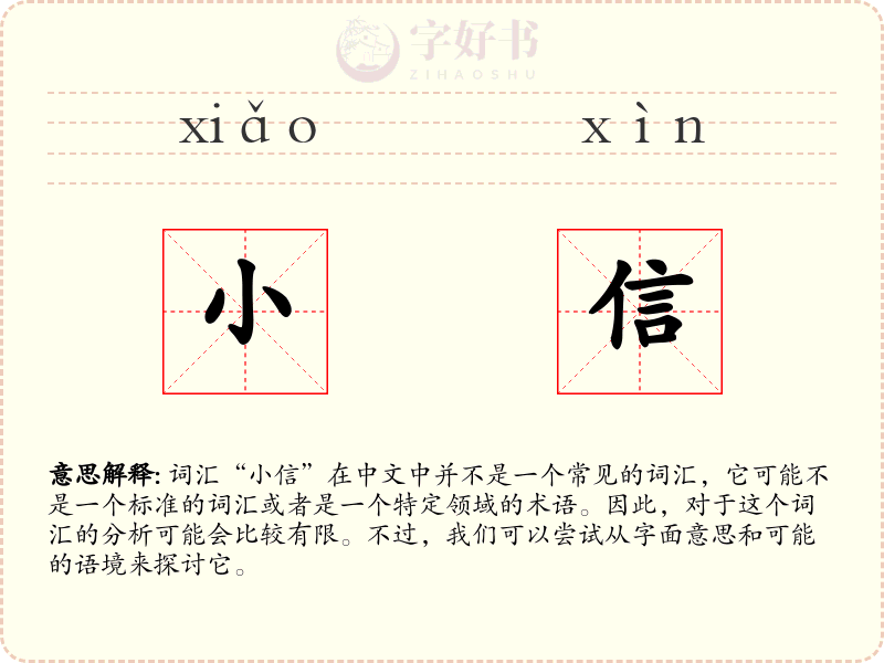 小信