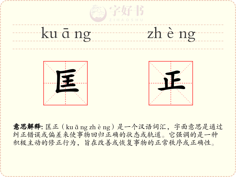 匡正