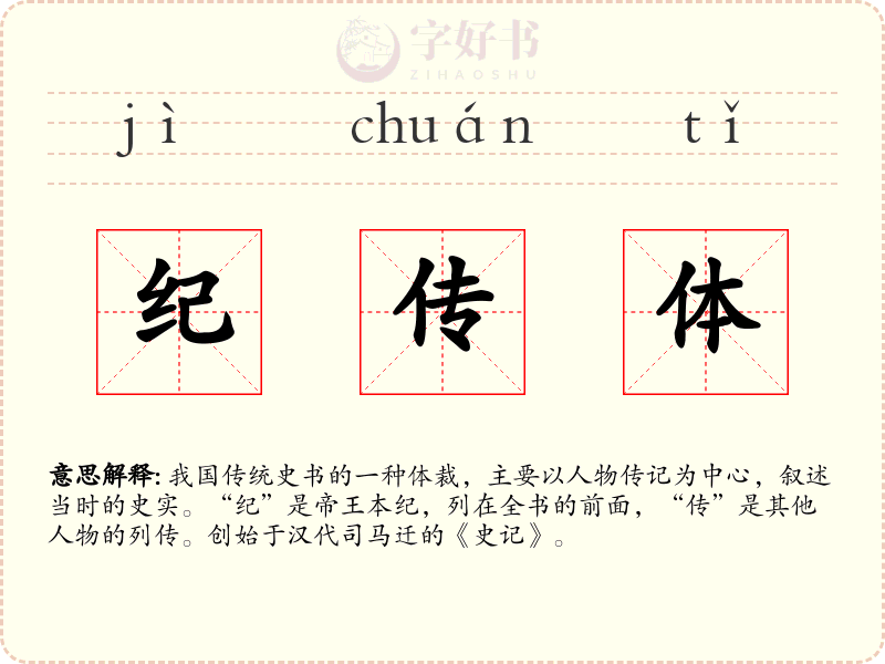 纪传体