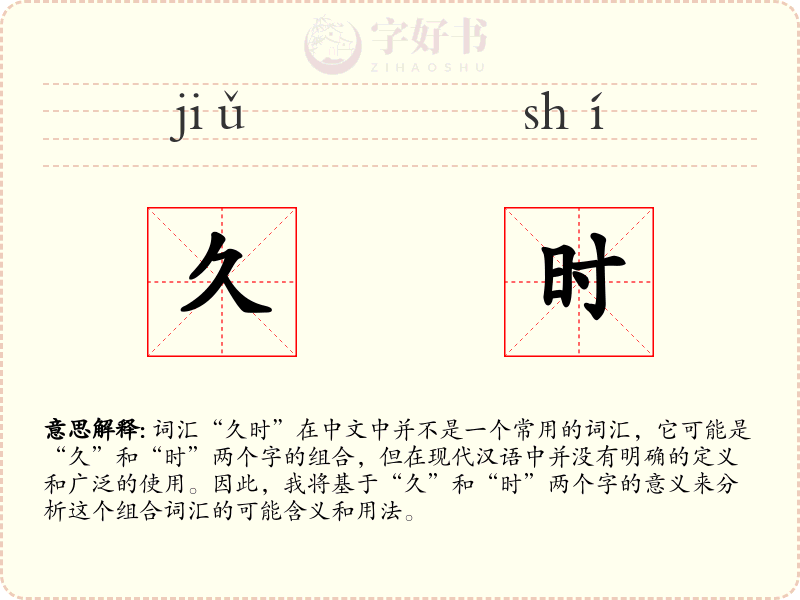 久时