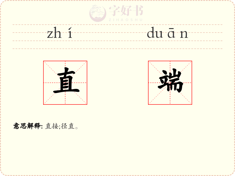 直端