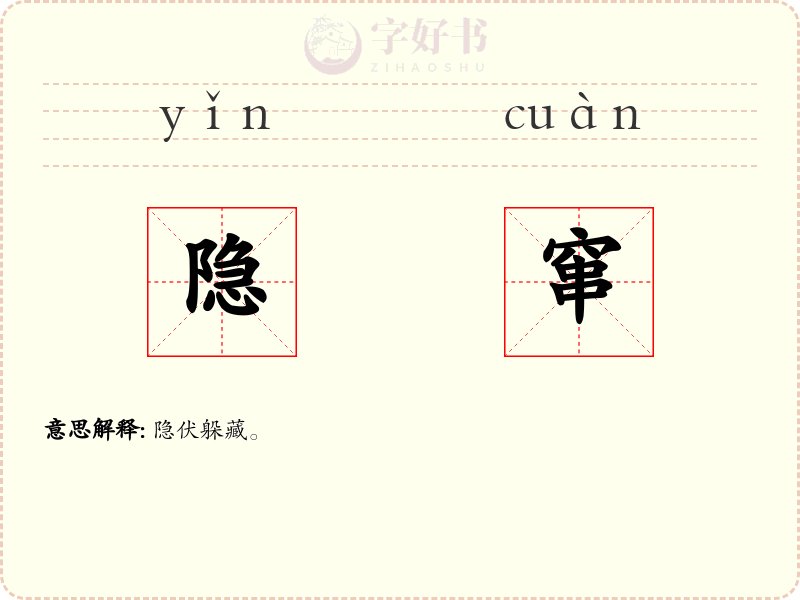 隐窜